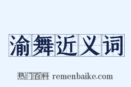 渝舞近义词是什么意思的图片